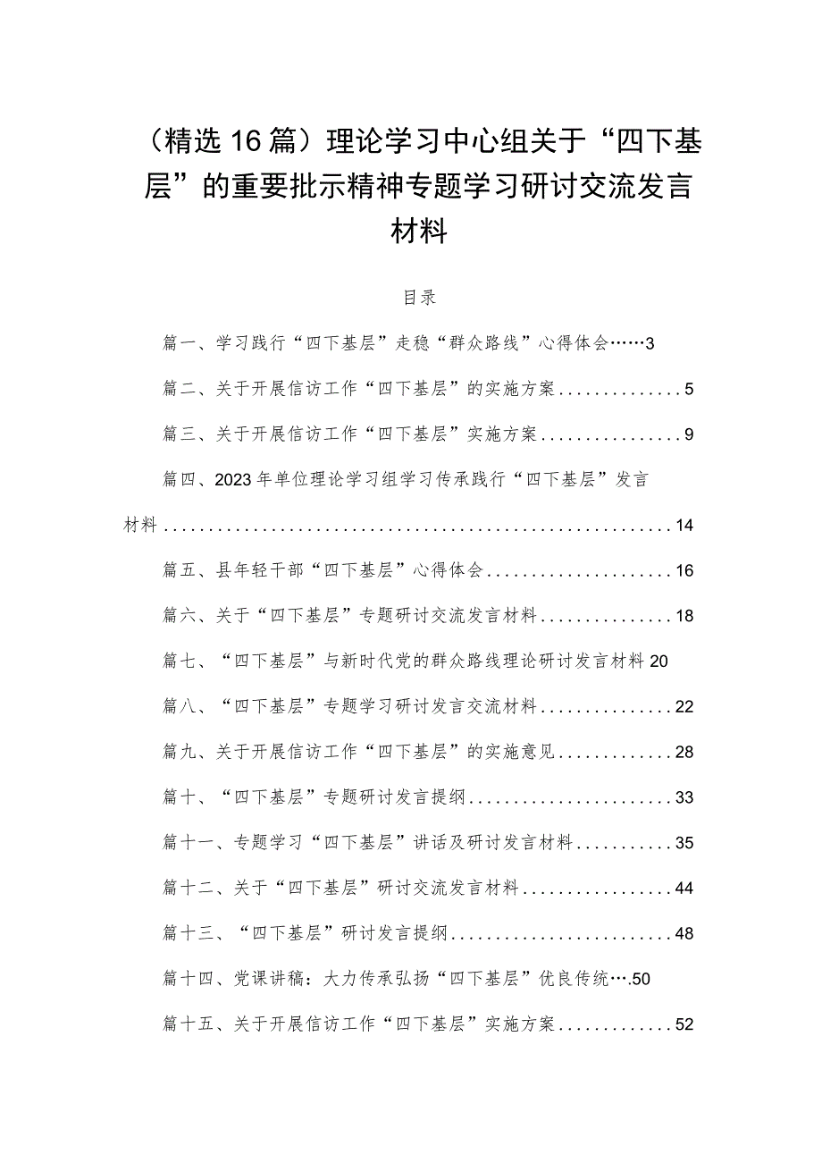 (精选16篇)理论学习中心组关于“四下基层”的重要批示精神专题学习研讨交流发言材料.docx_第1页