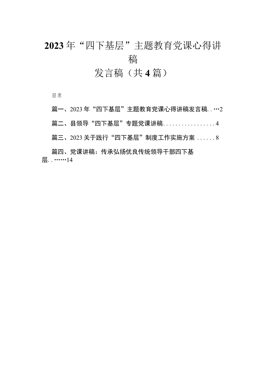 2023年“四下基层”专题党课心得讲稿发言稿【四篇】汇编供参考.docx_第1页