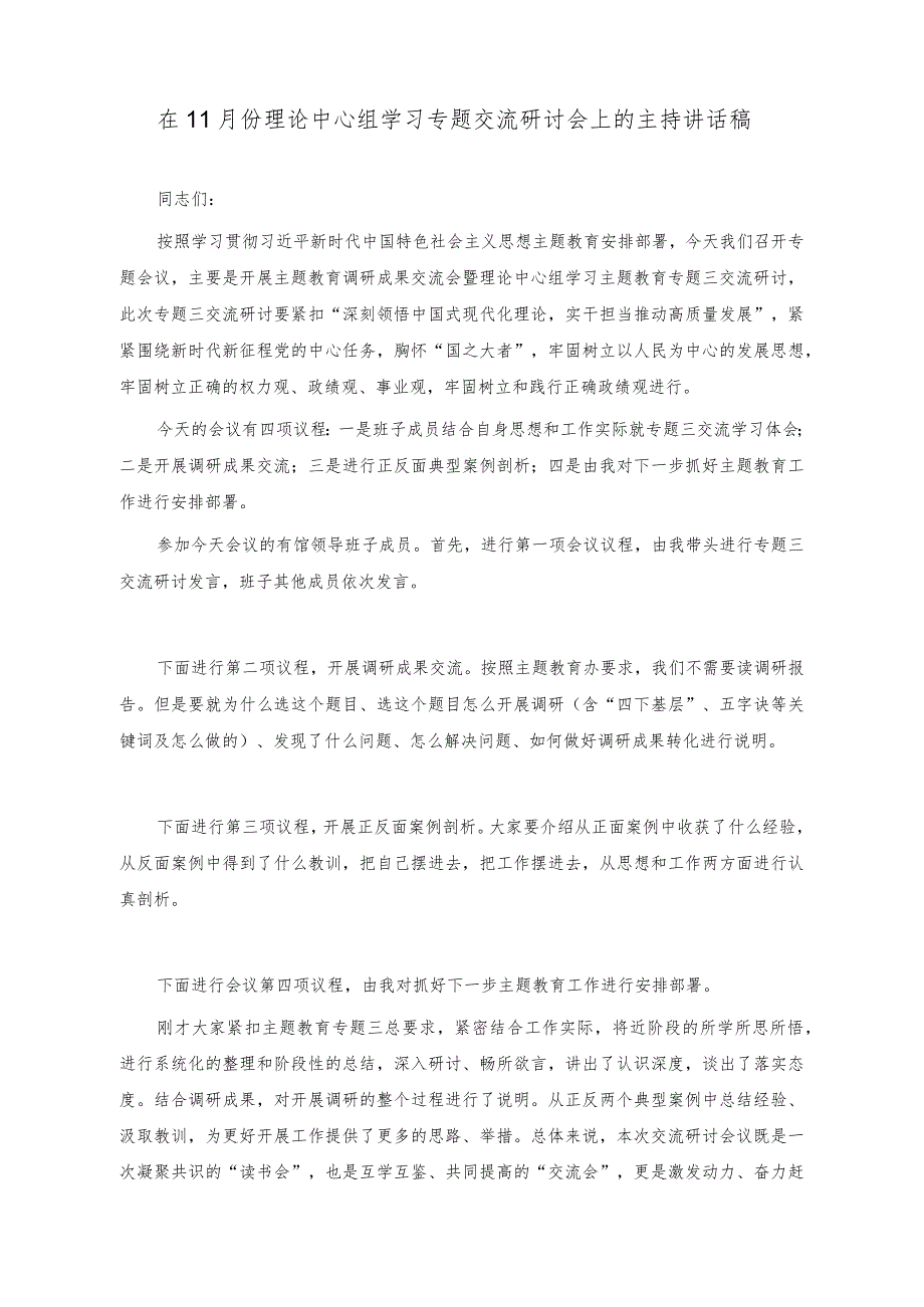 （3篇）2023年在11月份理论中心组学习专题交流研讨会上的主持讲话稿.docx_第1页