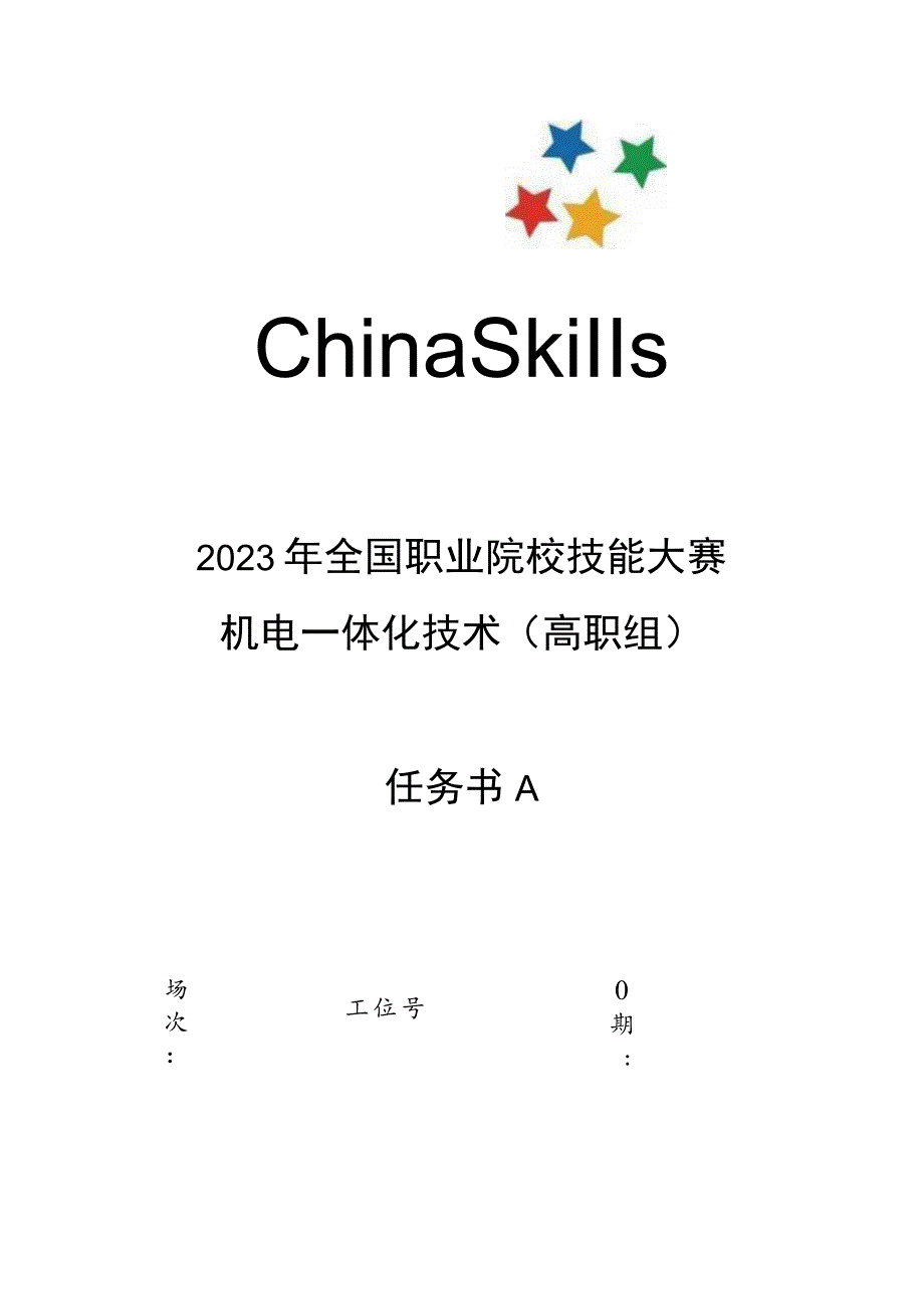 GZ019 机电一体化技术赛题第3套-2023年全国职业院校技能大赛赛项赛题.docx_第1页