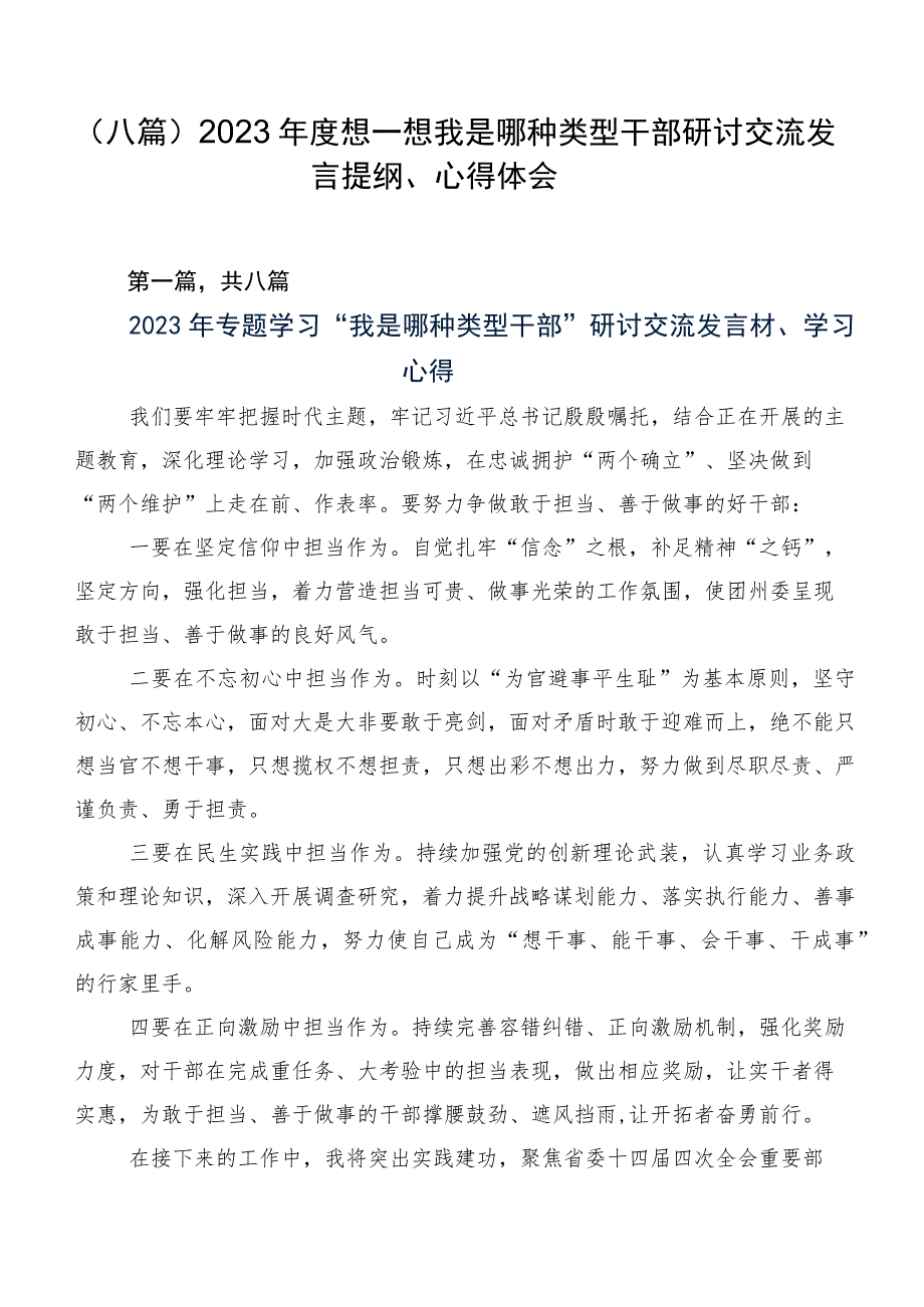 （八篇）2023年度想一想我是哪种类型干部研讨交流发言提纲、心得体会.docx_第1页