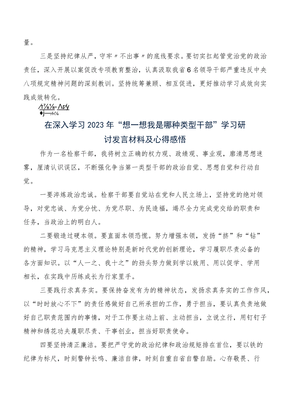 （八篇）2023年度想一想我是哪种类型干部研讨交流发言提纲、心得体会.docx_第3页