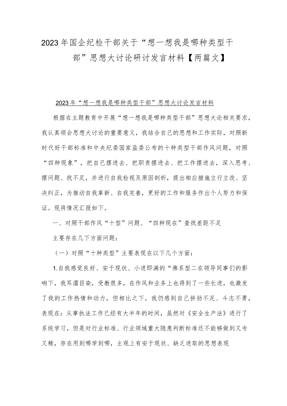 2023年国企纪检干部关于“想一想我是哪种类型干部”思想大讨论研讨发言材料【两篇文】.docx_第1页