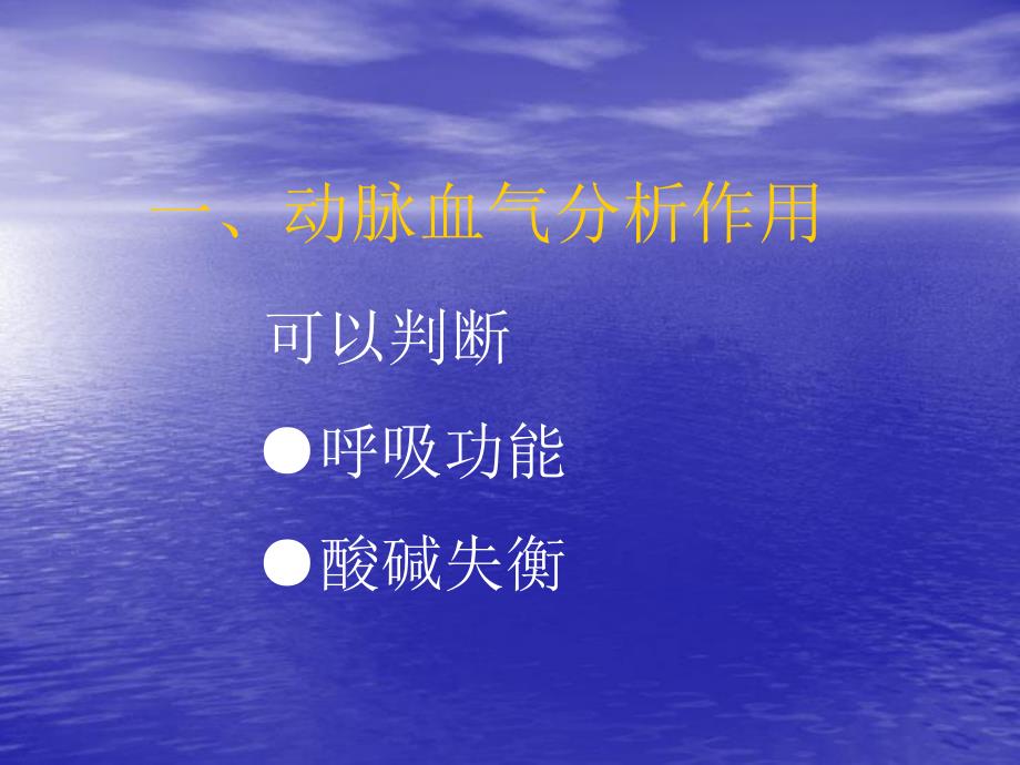 动脉血气分析2.ppt_第2页