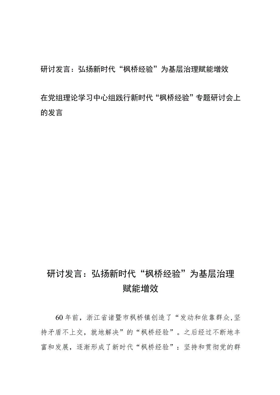 研讨发言：弘扬新时代“枫桥经验”为基层治理赋能增效+在党组理论学习中心组践行新时代“枫桥经验”专题研讨会上的发言.docx_第1页