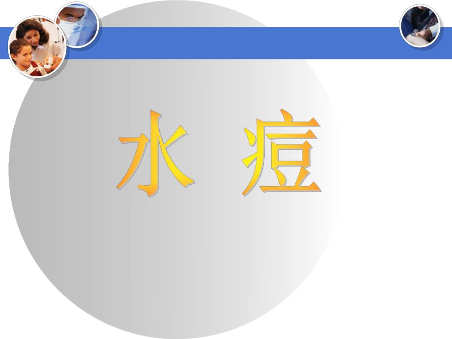 水痘.ppt.ppt_第1页