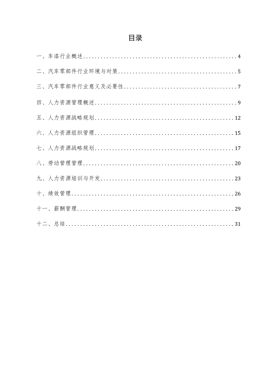 车漆项目人力资源管理方案.docx_第3页