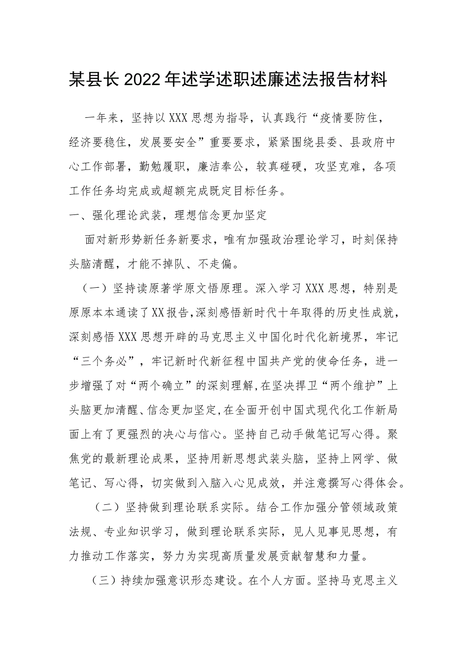 某县长2022年述学述职述廉述法报告材料.docx_第1页