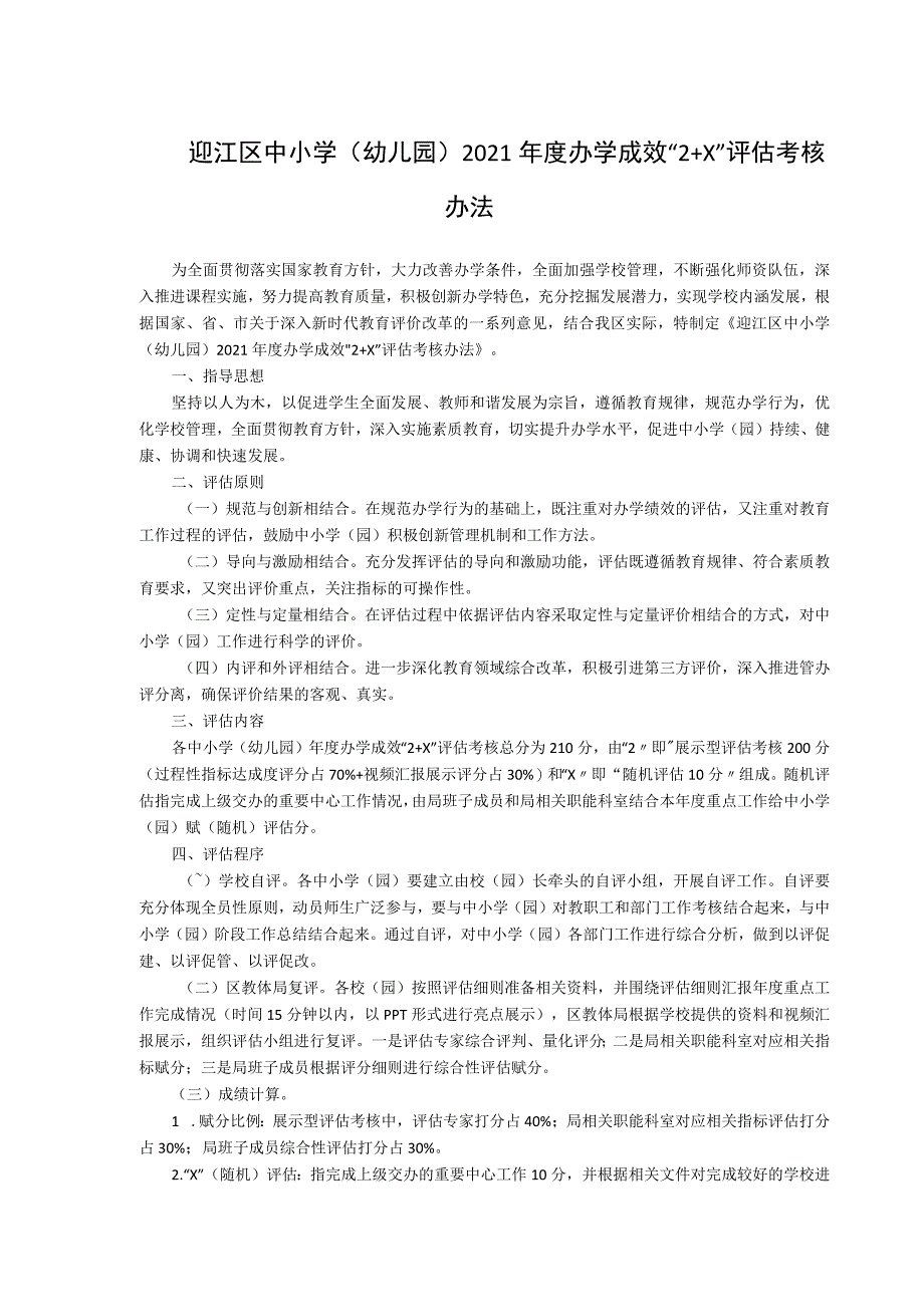 迎江区中小学幼儿园2021年度办学成效“2 X”评估考核办法.docx_第1页