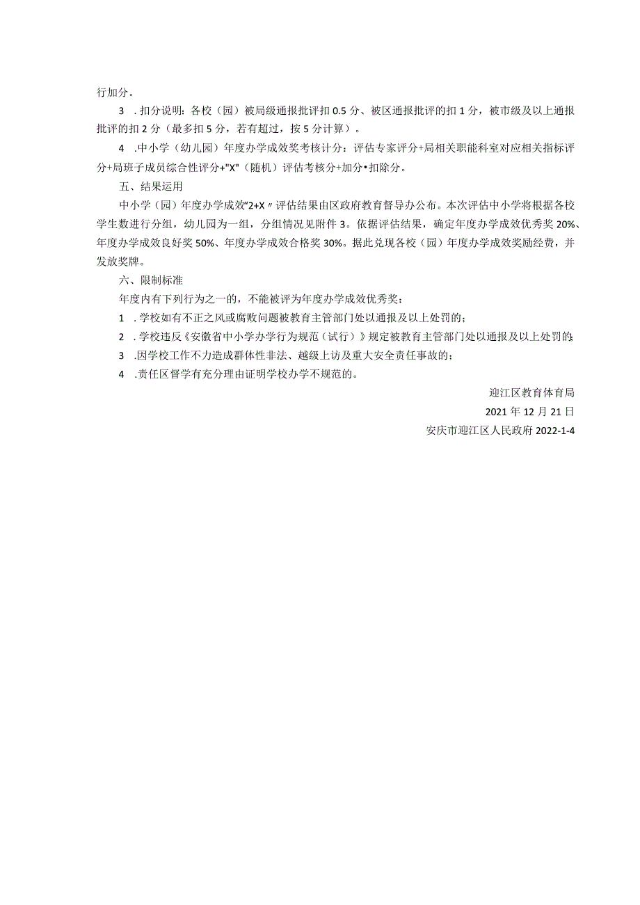 迎江区中小学幼儿园2021年度办学成效“2 X”评估考核办法.docx_第2页