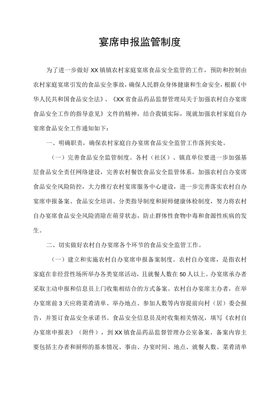 宴席申报监管制度.docx_第1页