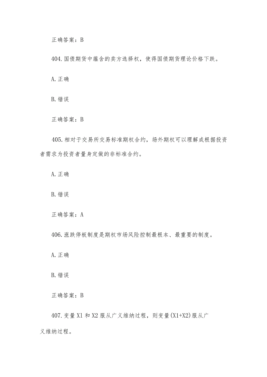 中金所杯全国大学生金融知识大赛题库及答案（判断题第401-500题）.docx_第2页