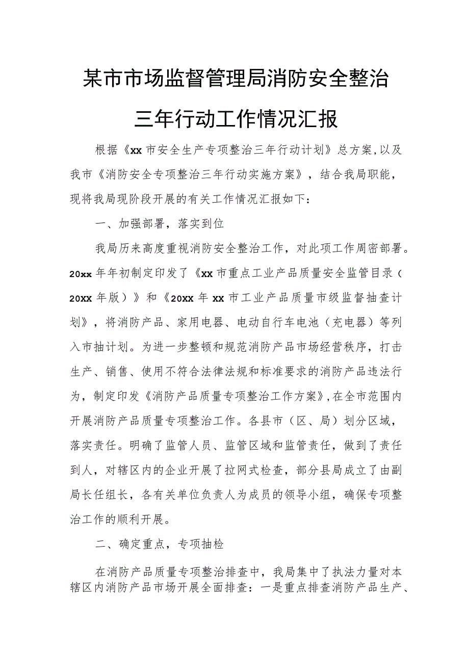 某市市场监督管理局消防安全整治三年行动工作情况汇报.docx_第1页