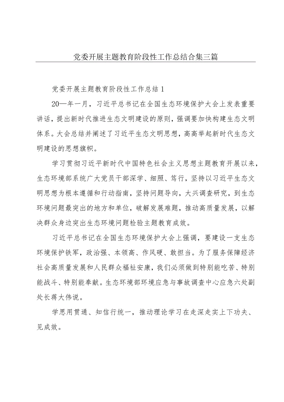 党委开展主题教育阶段性工作总结合集三篇.docx_第1页