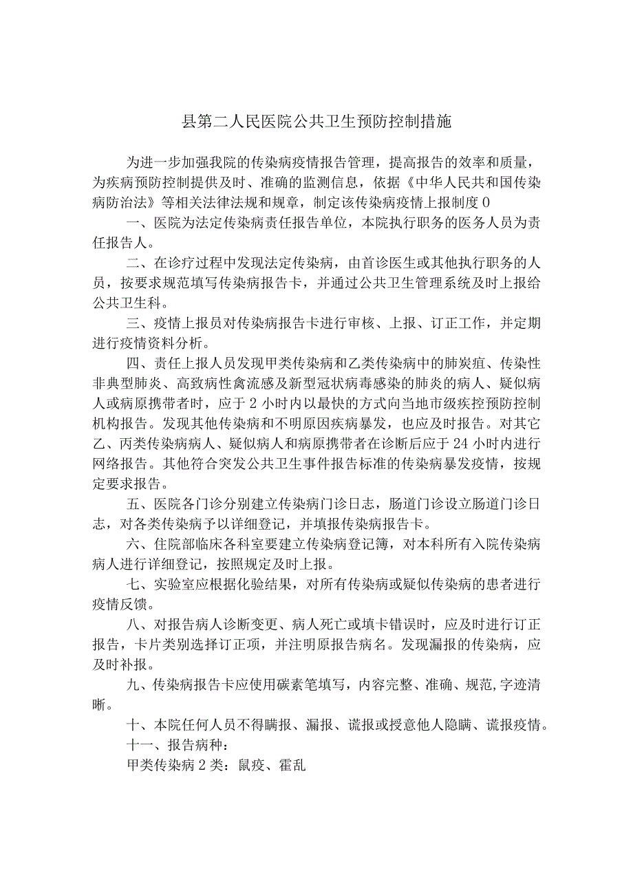 县第二人民医院公共卫生预防控制措施.docx_第1页