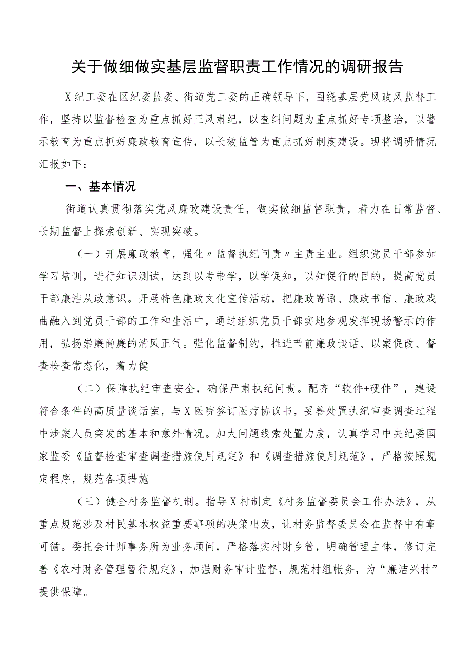 关于做细做实基层监督职责工作情况的调研报告.docx_第1页