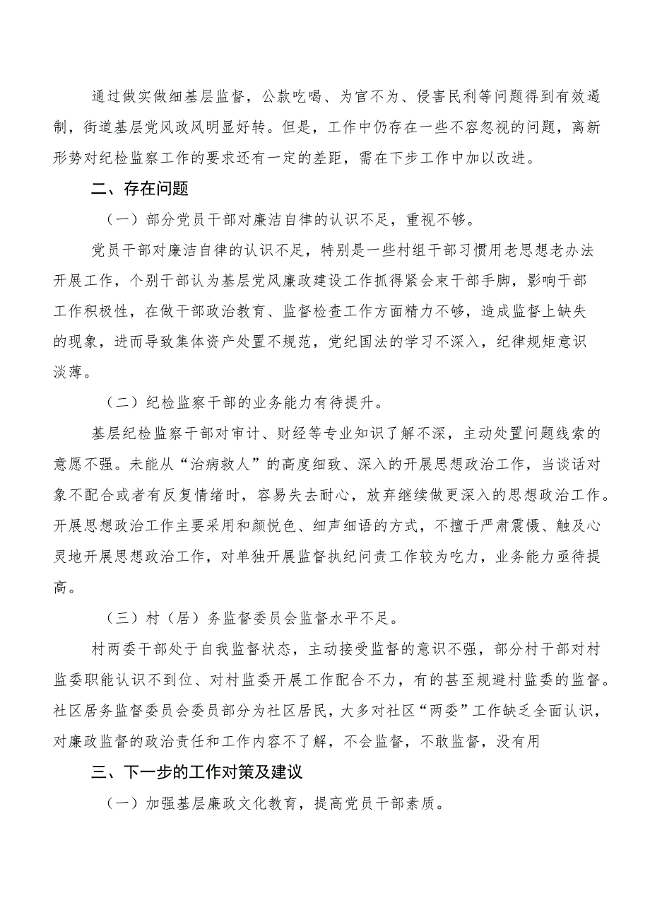 关于做细做实基层监督职责工作情况的调研报告.docx_第2页