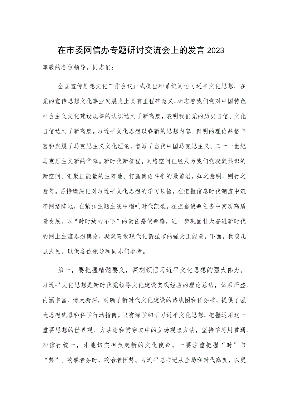 在市委网信办专题研讨交流会上的发言2023.docx_第1页