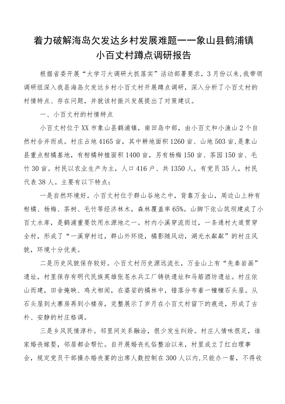 着力破解海岛欠发达乡村发展难题——象山县鹤浦镇小百丈村蹲点调研报告.docx_第1页