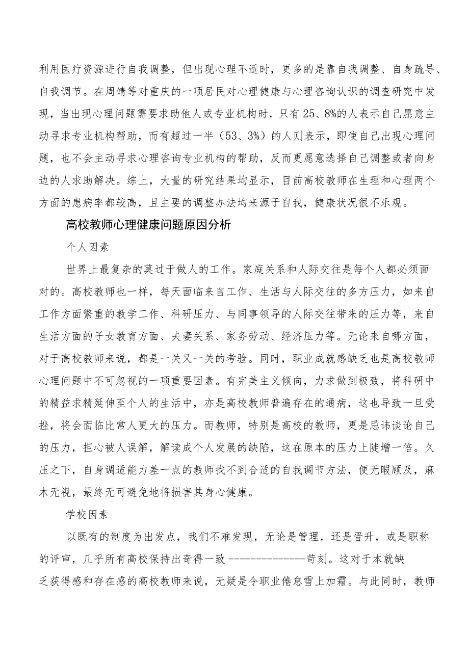 高校教师的心理健康问题及对策.docx_第2页