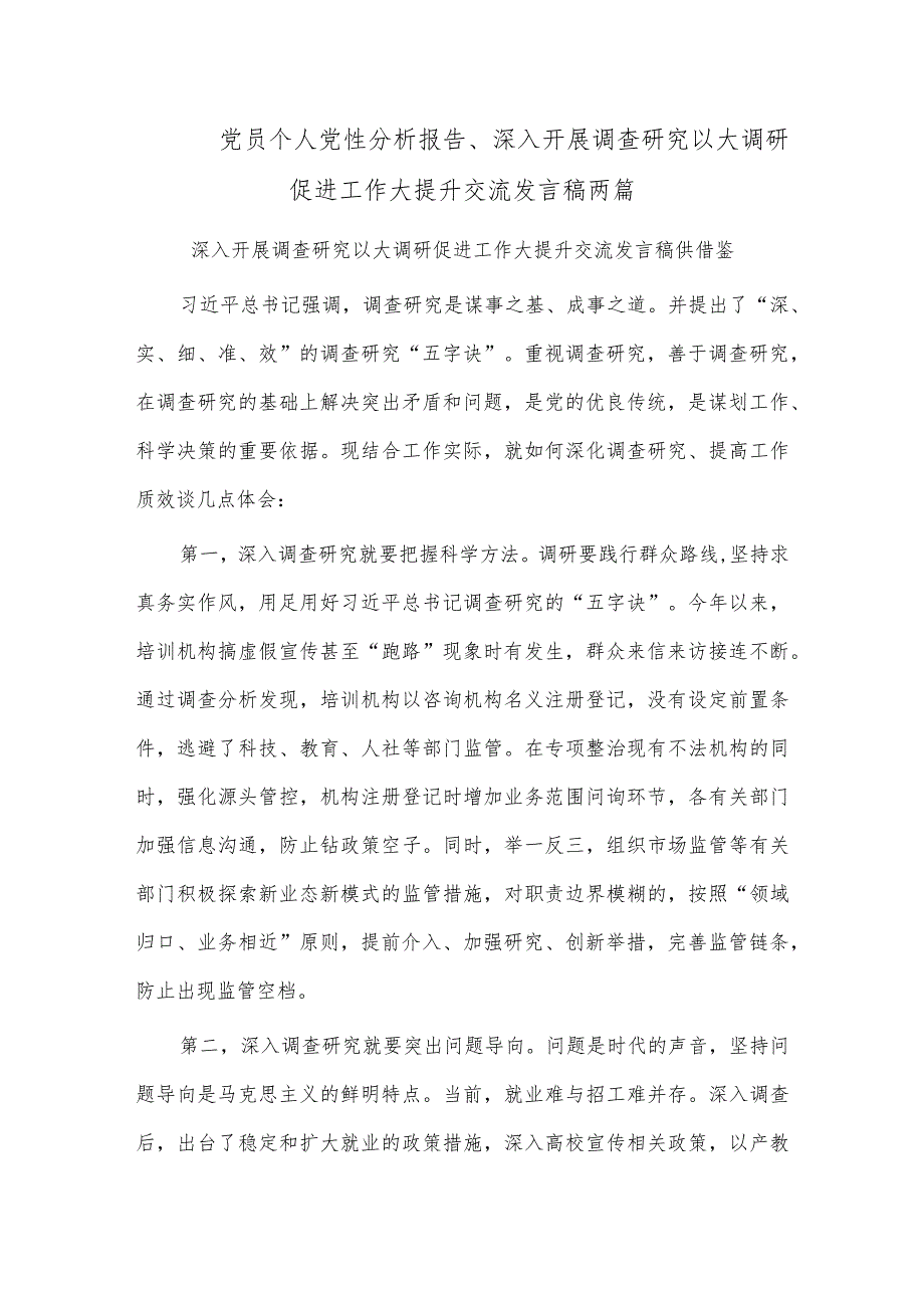 党员个人党性分析报告、深入开展调查研究 以大调研促进工作大提升交流发言稿两篇.docx_第1页