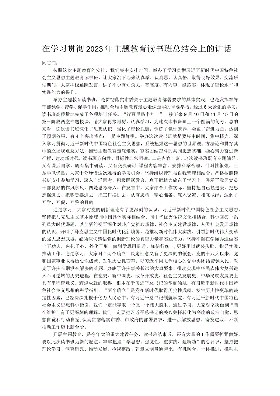 在学习贯彻2023年主题教育读书班总结会上的讲话.docx_第1页