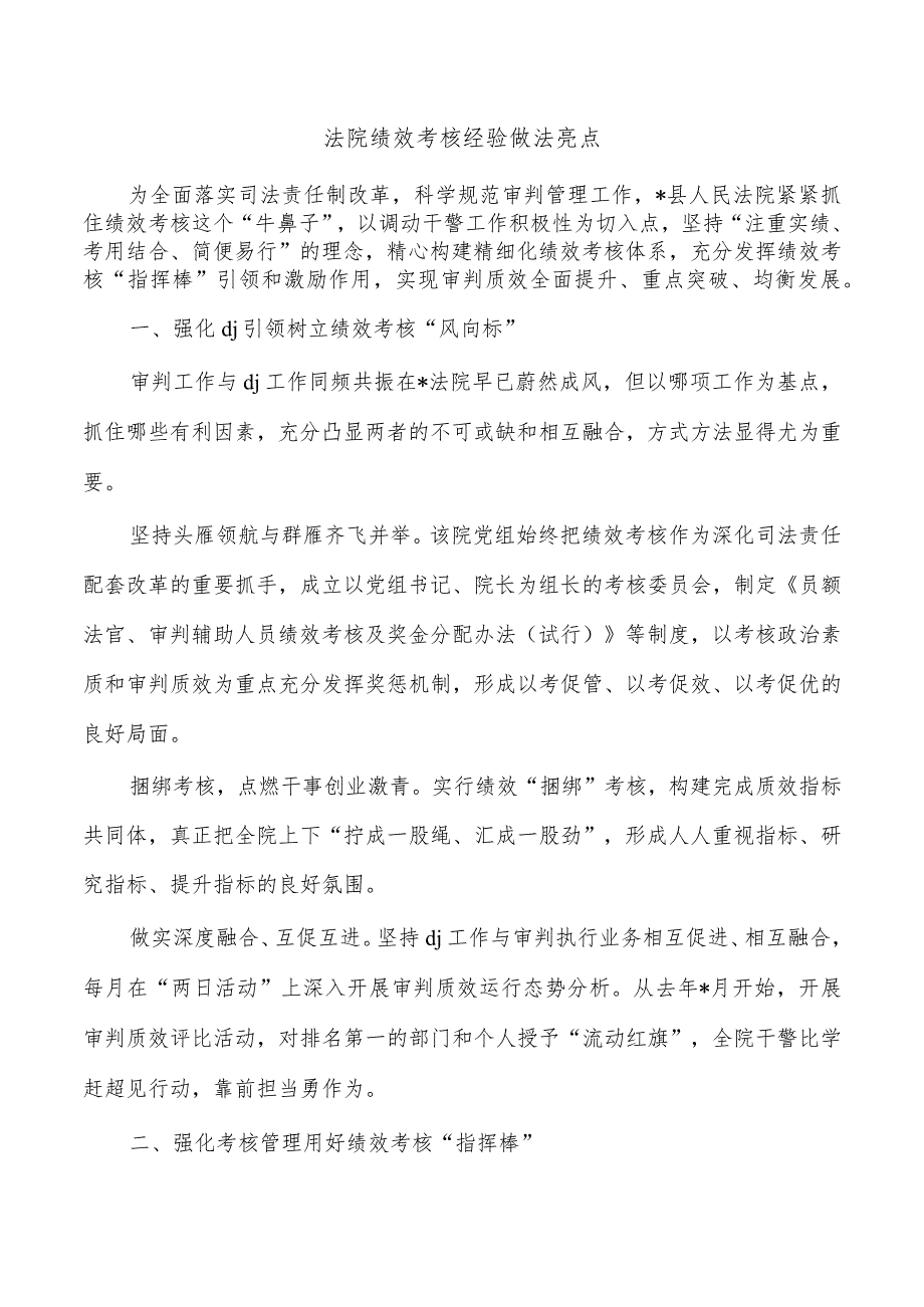 法院绩效考核经验做法亮点.docx_第1页