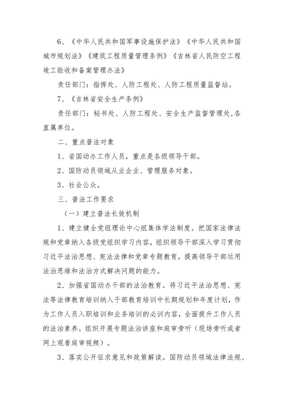 《吉林省国防动员办公室“谁执法谁普法”普法责任清单》.docx_第2页