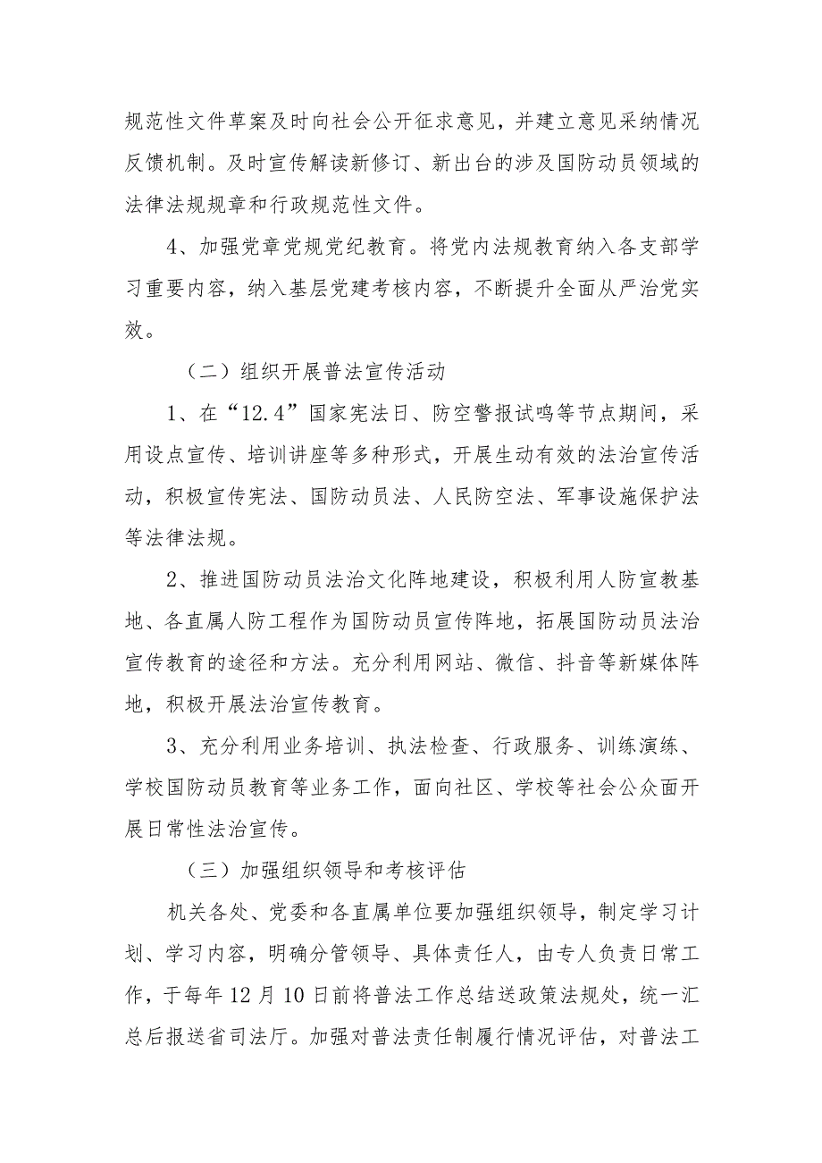 《吉林省国防动员办公室“谁执法谁普法”普法责任清单》.docx_第3页