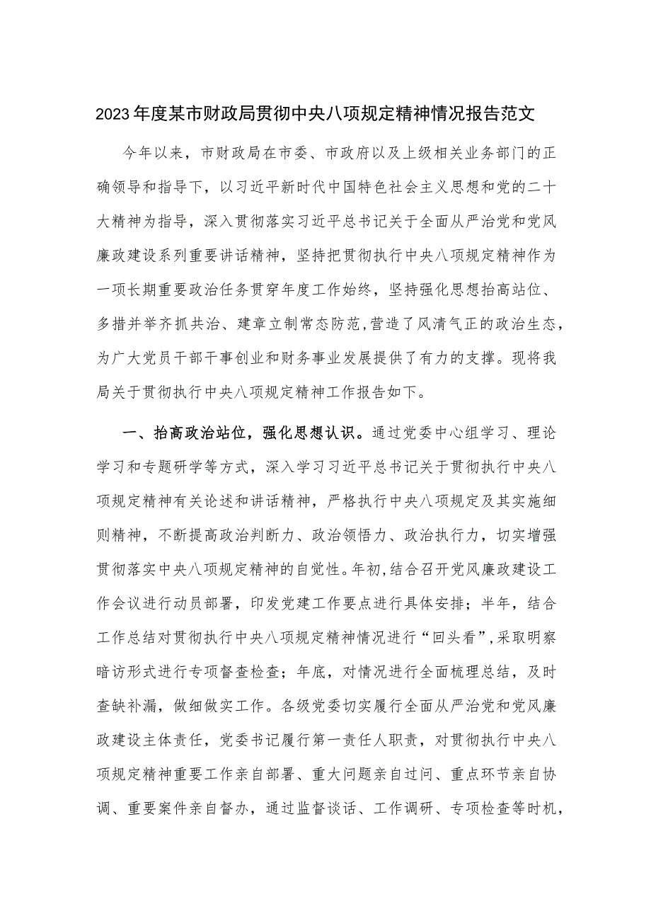 2023年度某市财政局贯彻中央八项规定精神情况报告范文.docx_第1页