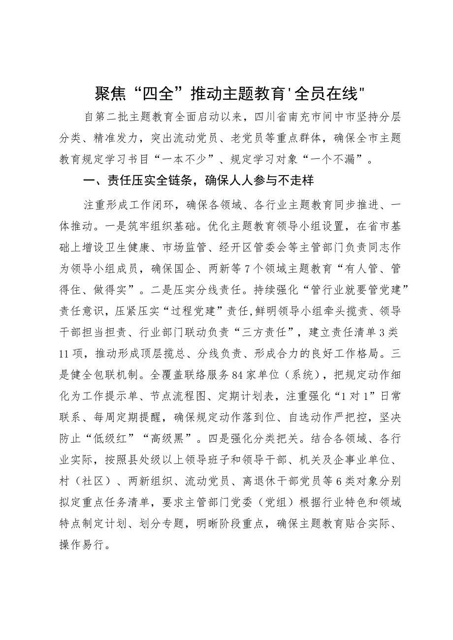 某市第二批主题教育经验做法：聚焦“四全” 推动主题教育“全员在线”.docx_第1页