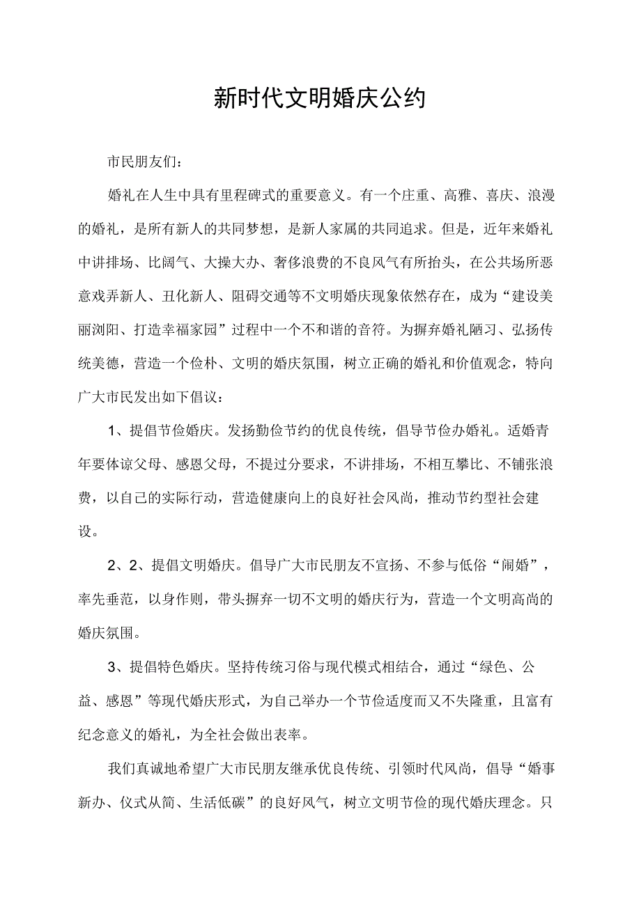 新时代文明婚庆公约.docx_第1页