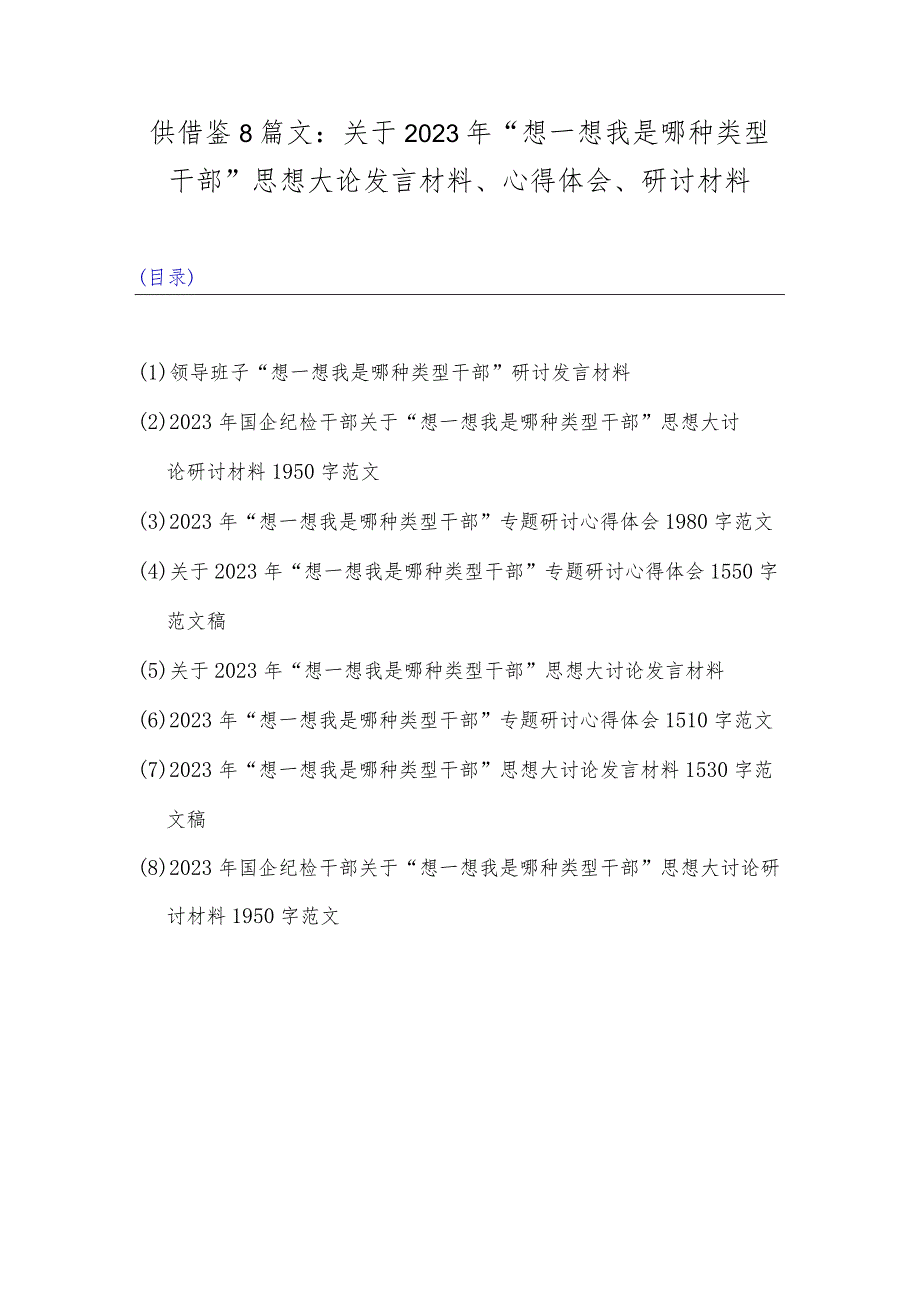 供借鉴8篇文：关于2023年“想一想我是哪种类型干部”思想大论发言材料、心得体会、研讨材料.docx_第1页