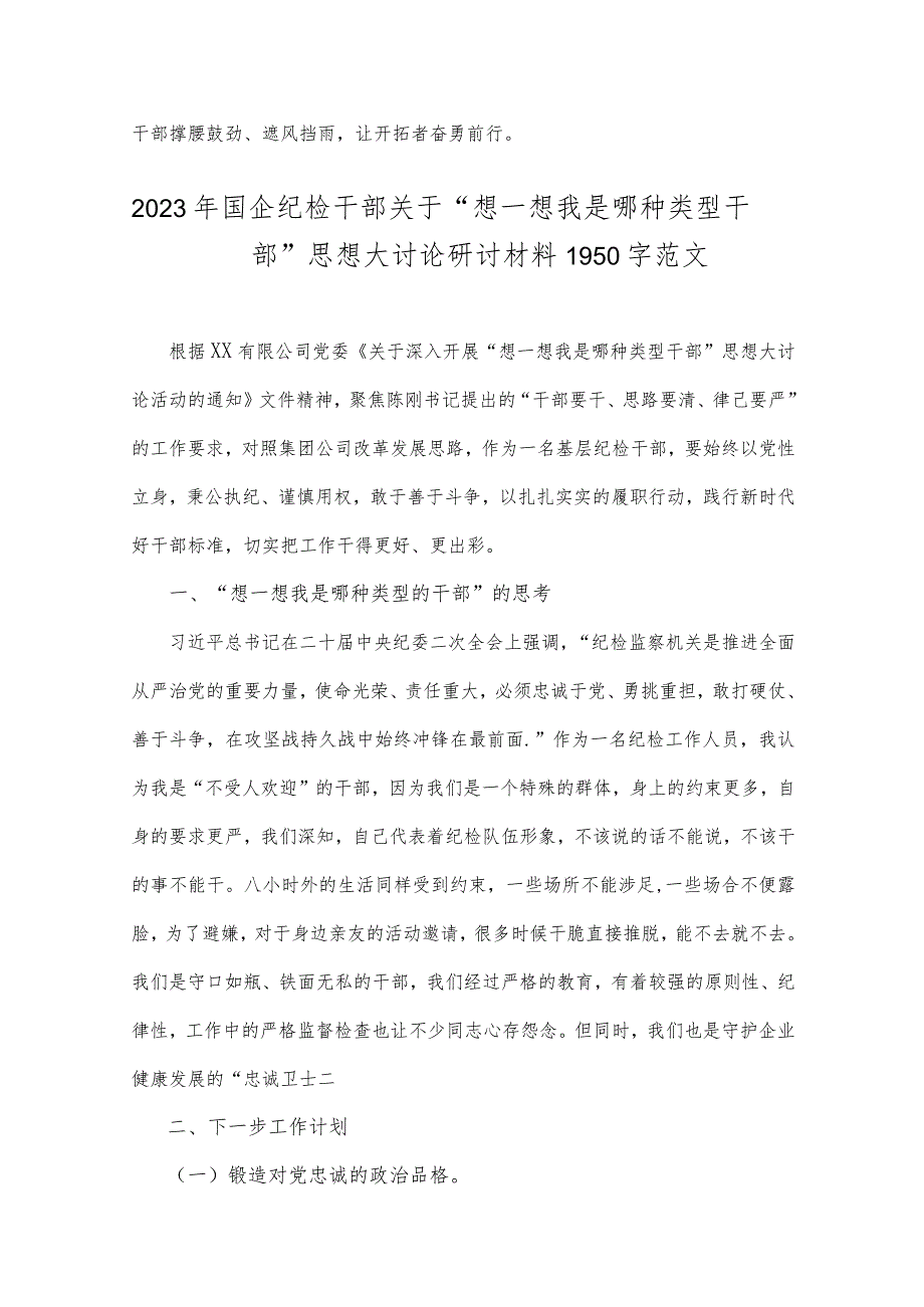 供借鉴8篇文：关于2023年“想一想我是哪种类型干部”思想大论发言材料、心得体会、研讨材料.docx_第3页