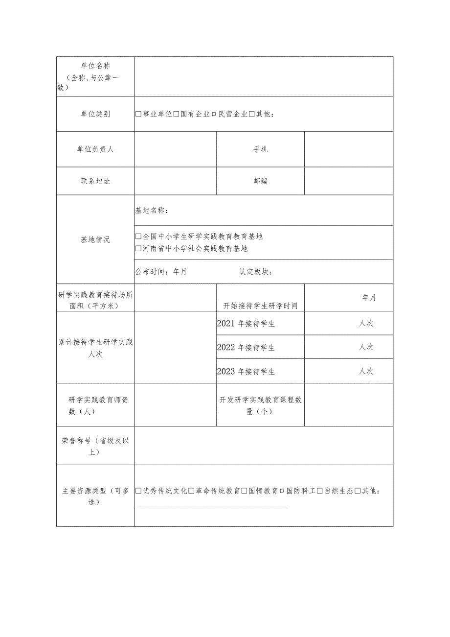 河南省中小学生研学旅行实践基地申报书.docx_第2页