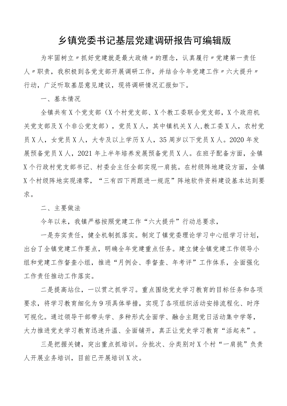 乡镇党委书记基层党建调研报告可编辑版.docx_第1页