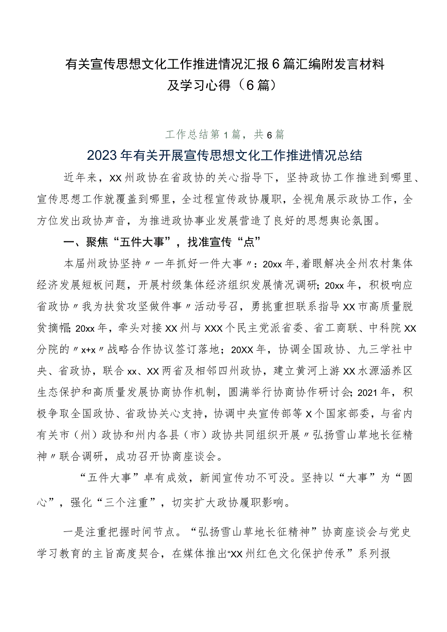 有关宣传思想文化工作推进情况汇报6篇汇编附发言材料及学习心得（6篇）.docx_第1页