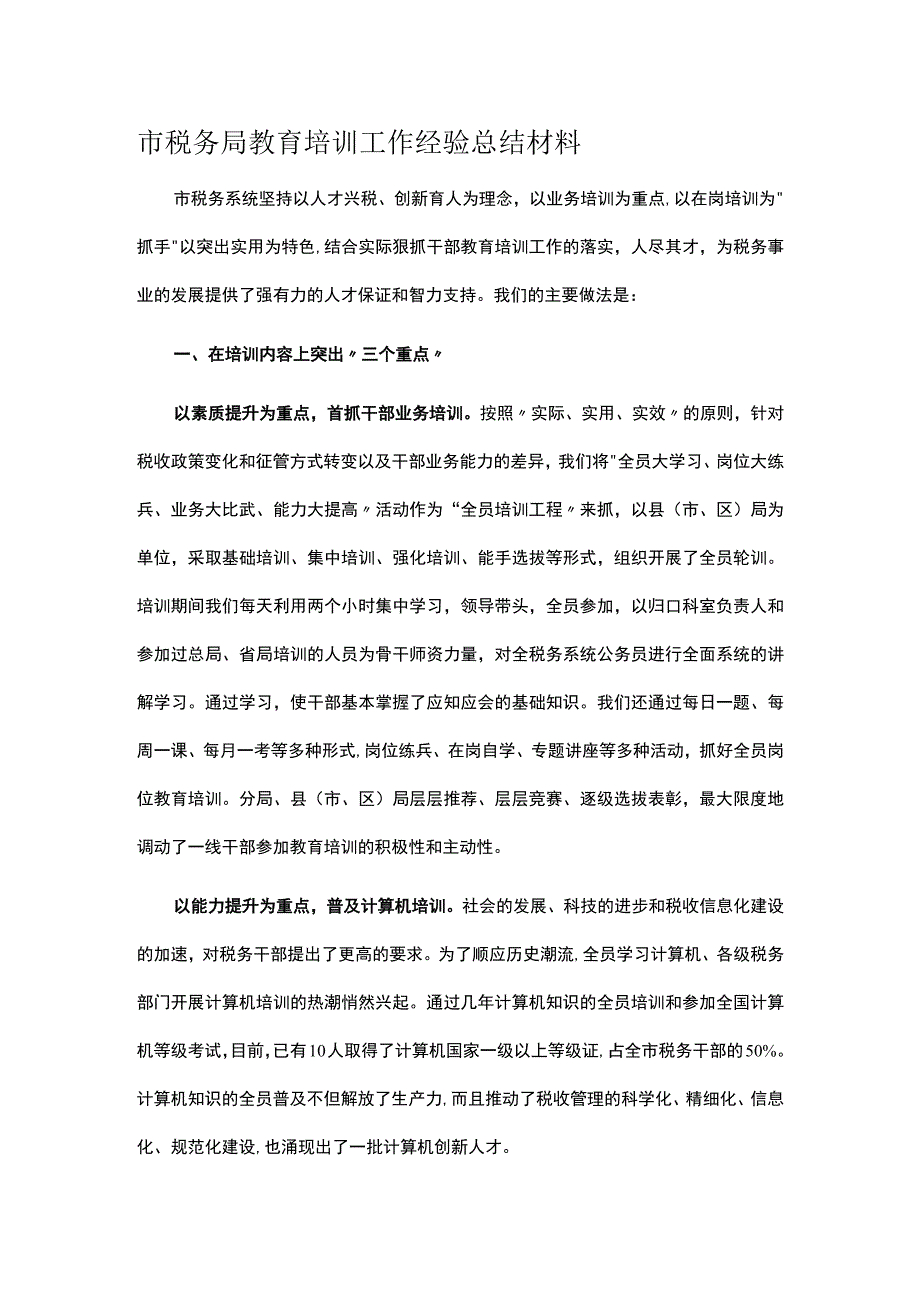 市税务局教育培训工作经验总结材料.docx_第1页