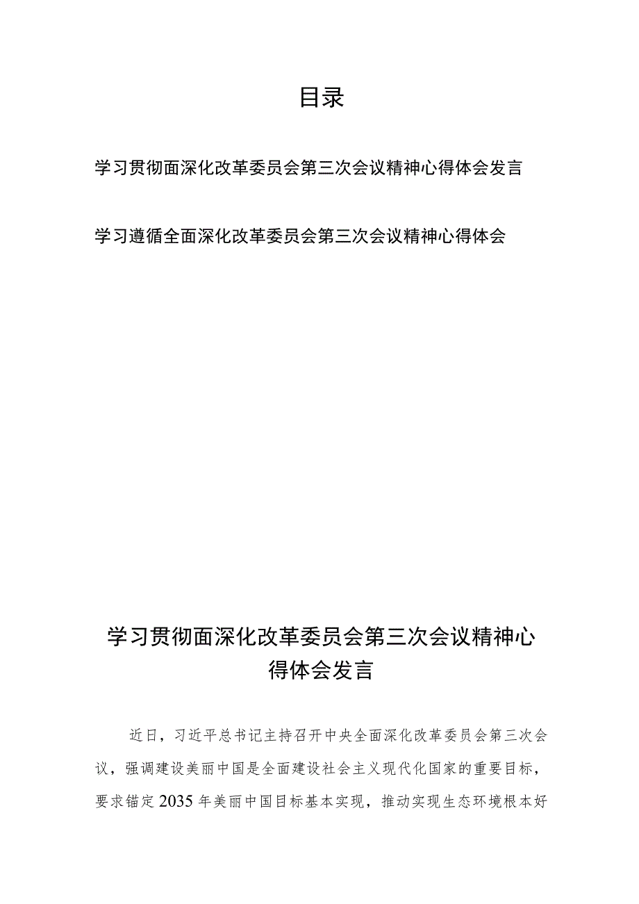 学习贯彻面深化改革委员会第三次会议精神心得体会发言2篇.docx_第1页