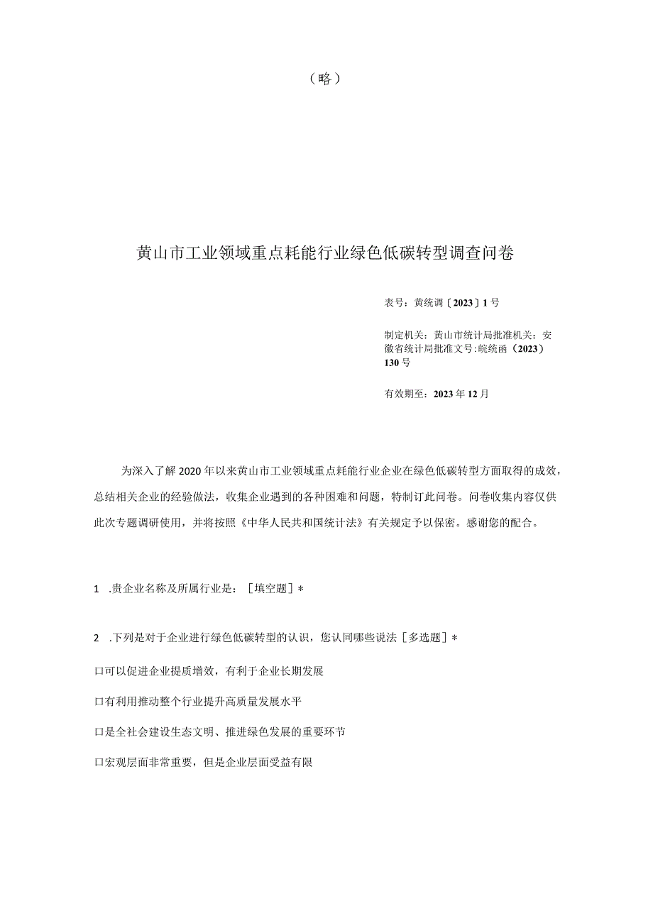 黄山市工业领域重点耗能行业绿色低碳转型调查方案.docx_第3页