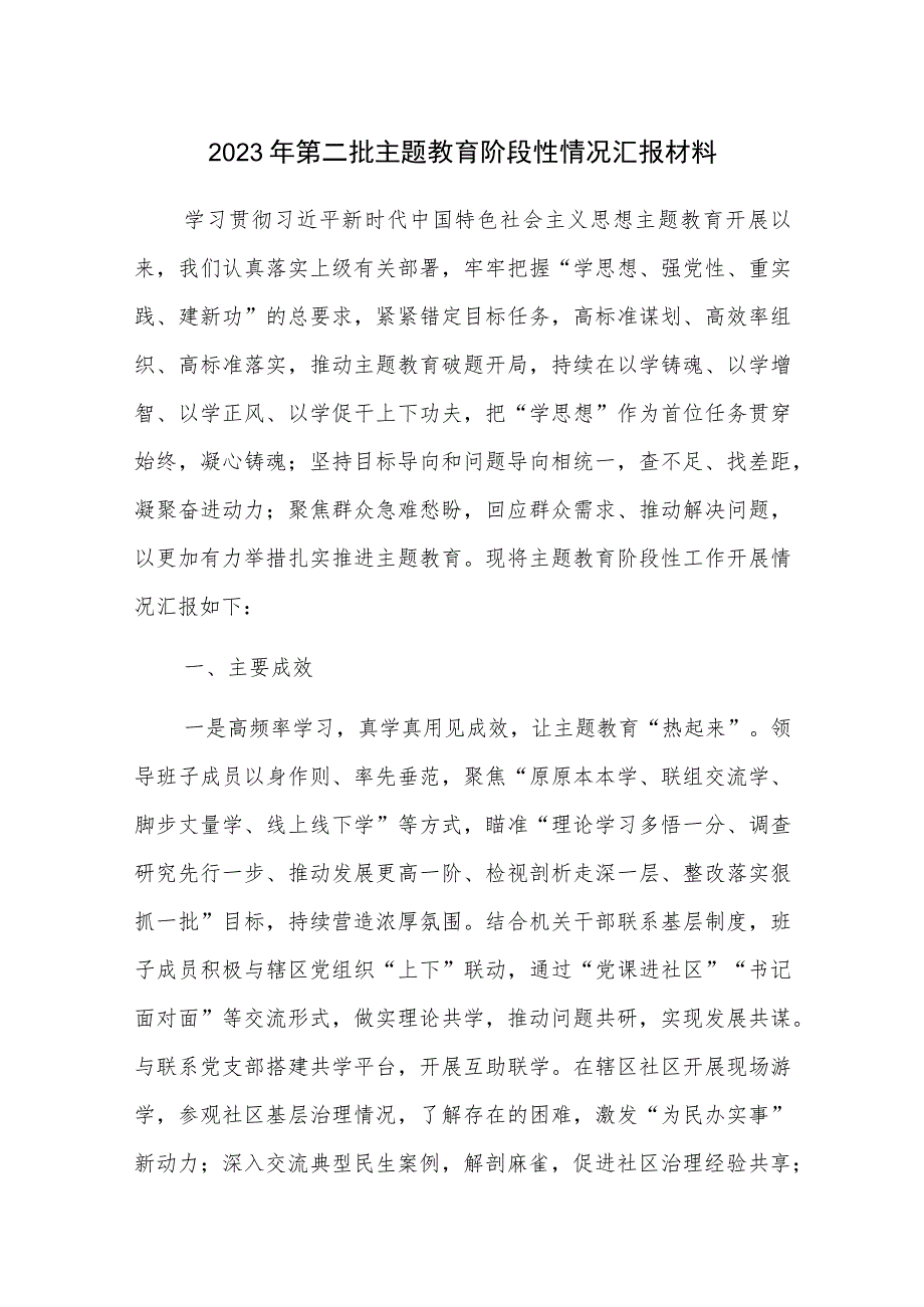 2023年第二批主题教育阶段性情况汇报材料范文2篇.docx_第1页