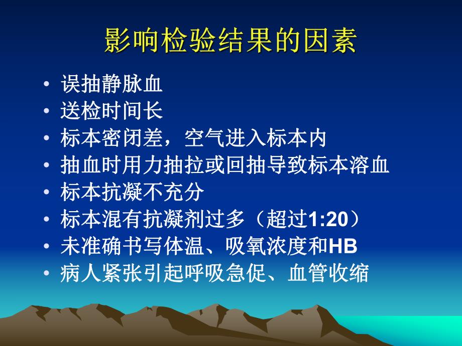 动脉血气标本采集技巧和临床意义.ppt_第3页