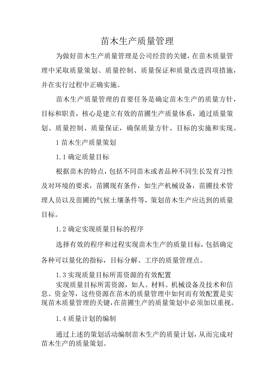 苗木生产质量管理.docx_第1页