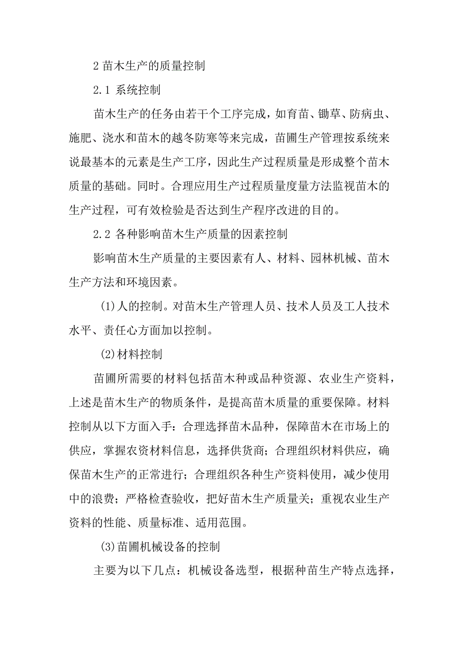 苗木生产质量管理.docx_第2页