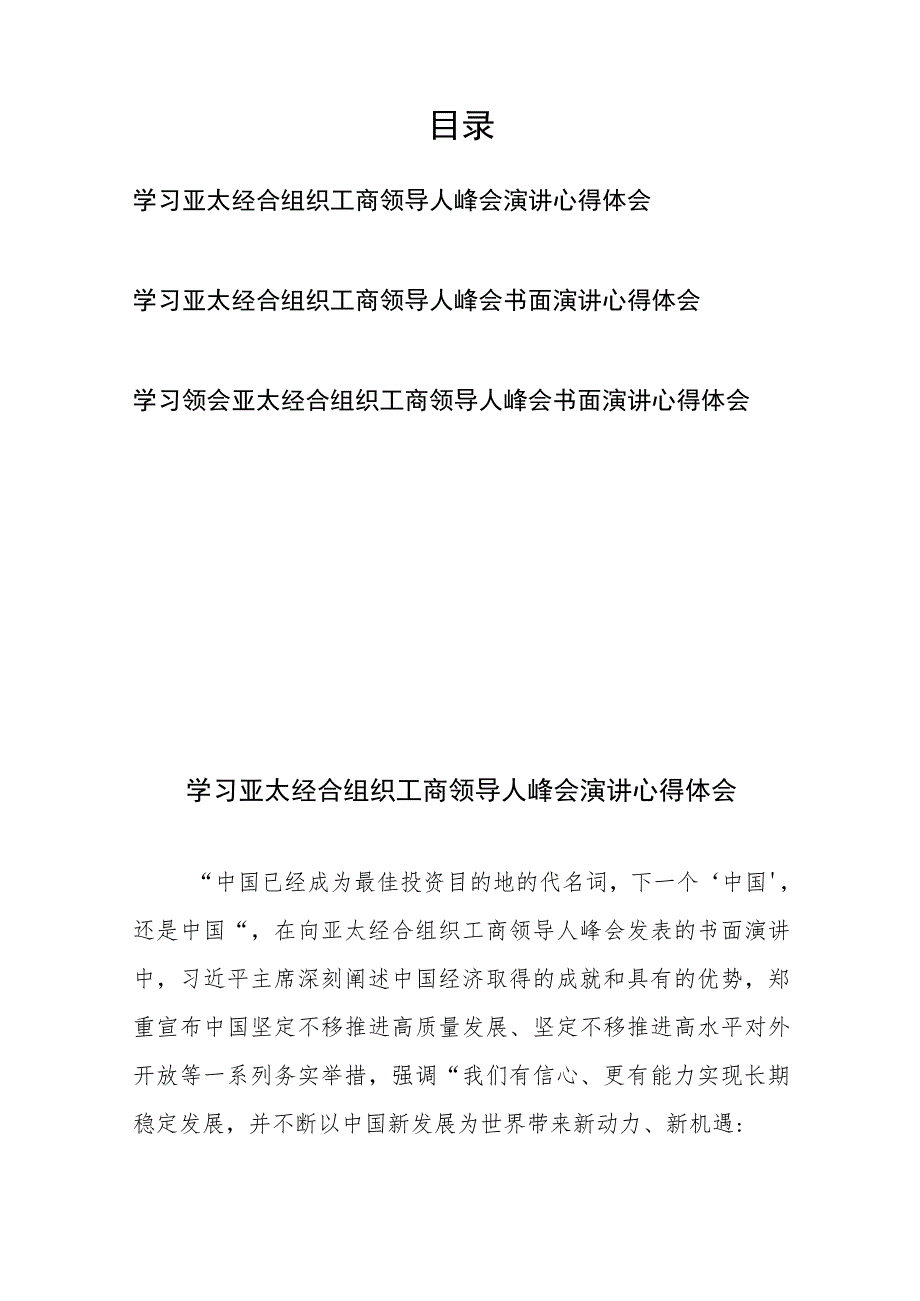 学习领会亚太经合组织工商领导人峰会书面演讲心得体会3篇.docx_第1页