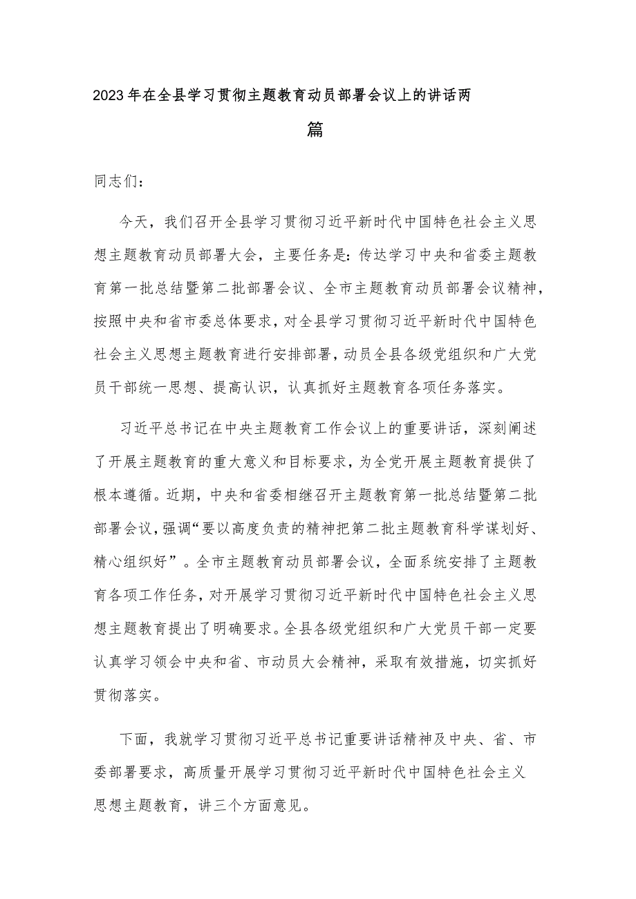 2023年在全县学习贯彻主题教育动员部署会议上的讲话两篇.docx_第1页