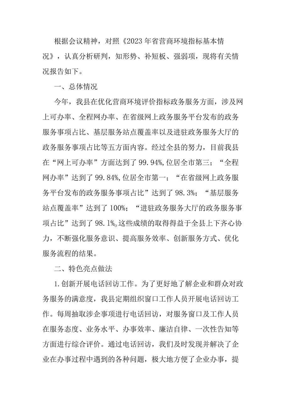 营商环境“政务服务”评价指标完成情况报告.docx_第1页