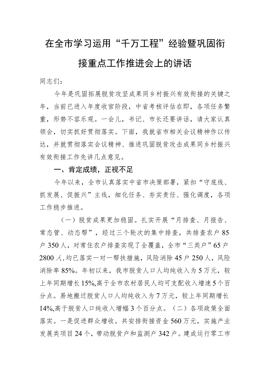 在全市学习运用“千万工程”经验暨巩固衔接重点工作推进会上的讲话.docx_第1页