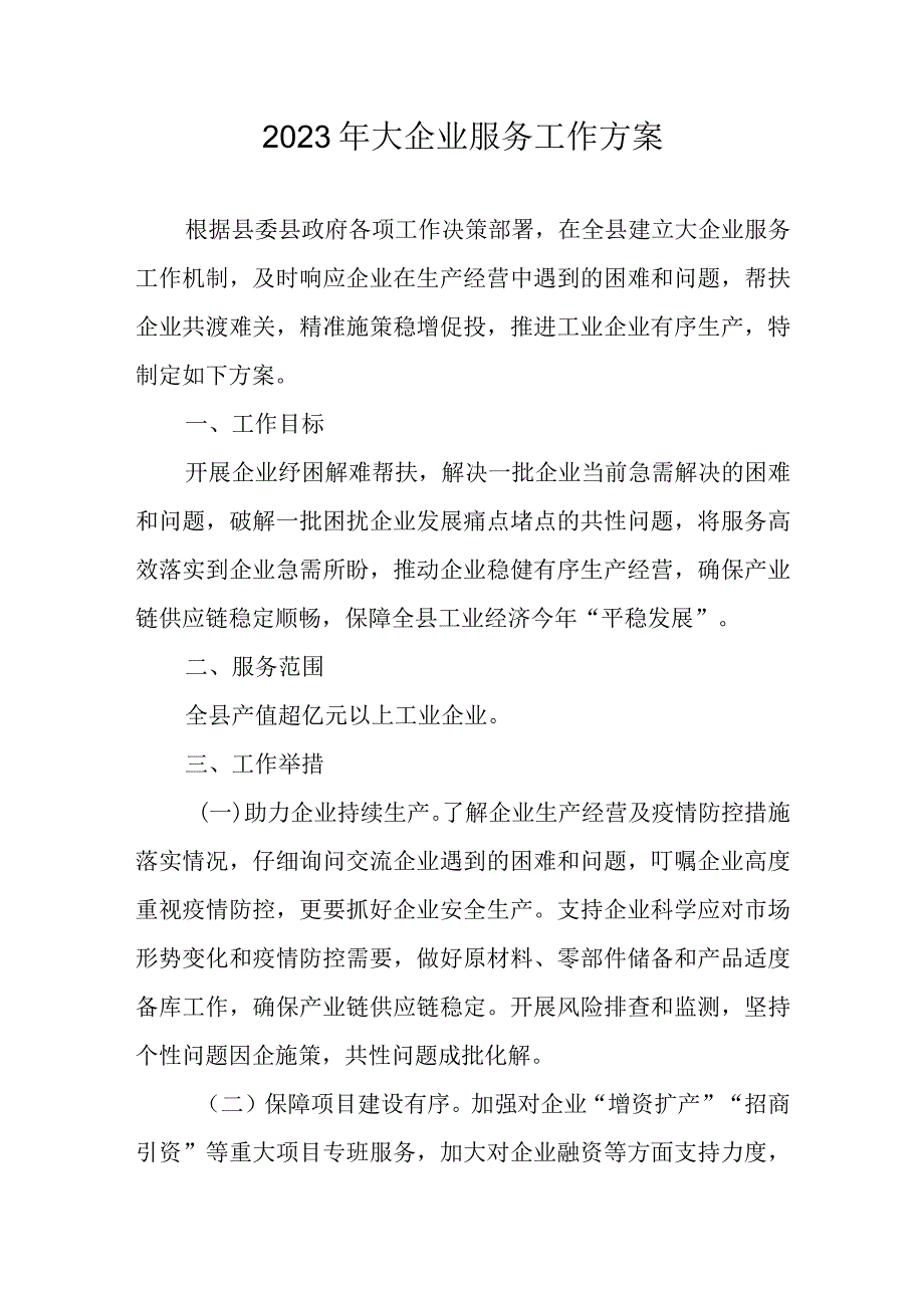 2023年大企业服务工作方案.docx_第1页