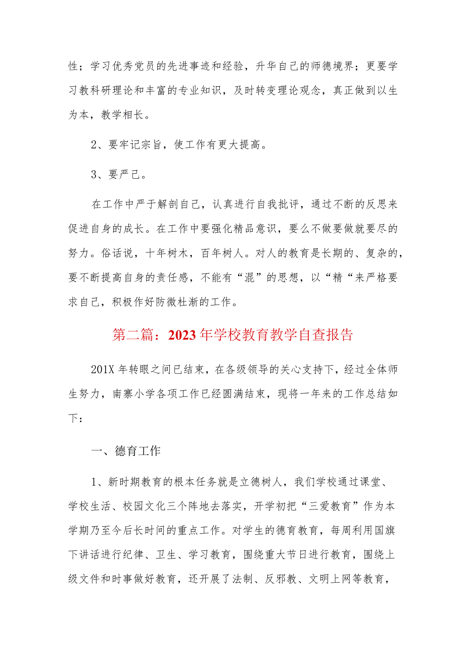 2023年学校教育教学自查报告三篇.docx_第3页